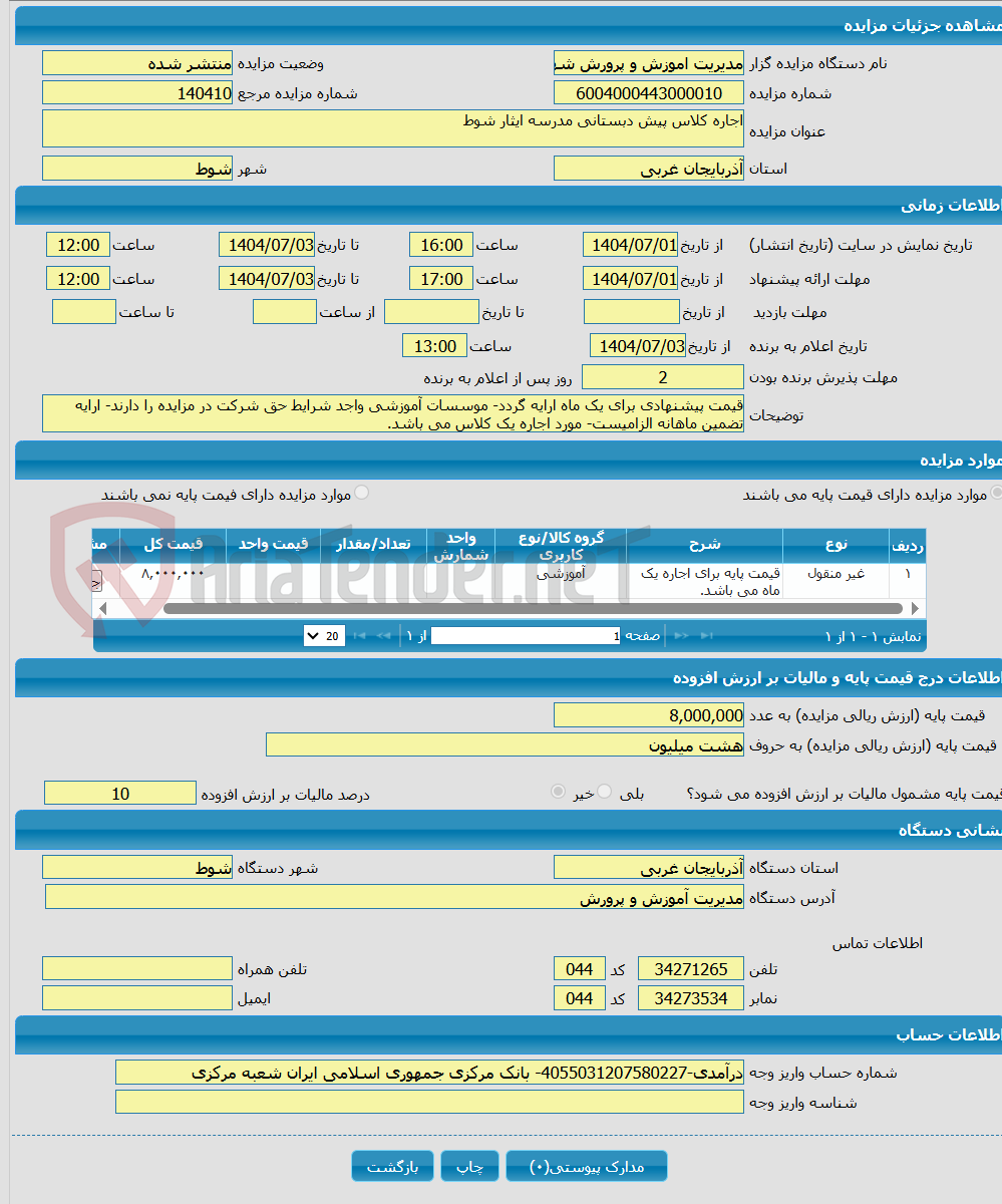 تصویر کوچک آگهی اجاره کلاس پیش دبستانی مدرسه ایثار شوط