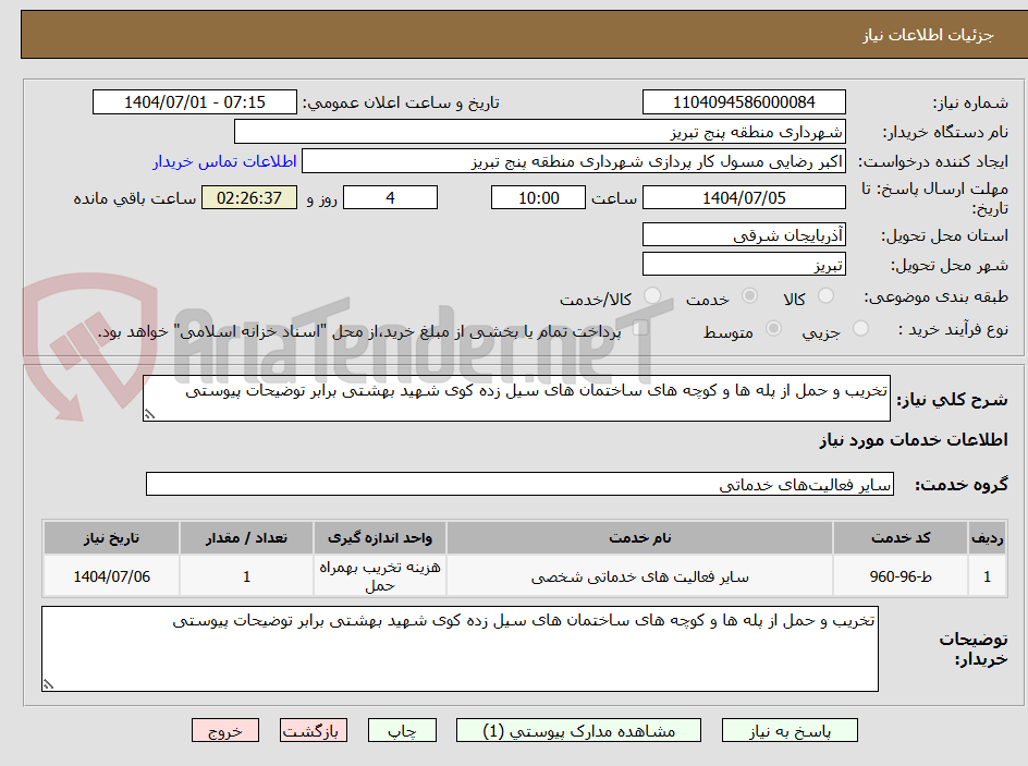 تصویر کوچک آگهی تخریب و حمل از پله ها و کوچه های ساختمان های سیل زده کوی شهید بهشتی برابر توضیحات پیوستی