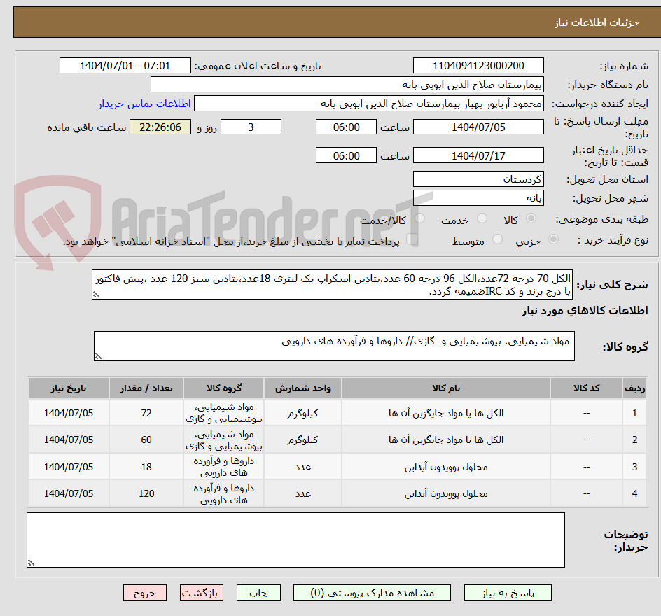 تصویر کوچک آگهی الکل 70 درجه 72عدد،الکل 96 درجه 60 عدد،بتادین اسکراپ یک لیتری 18عدد،بتادین سبز 120 عدد ،پیش فاکتور با درج برند و کد IRCضمیمه گردد.