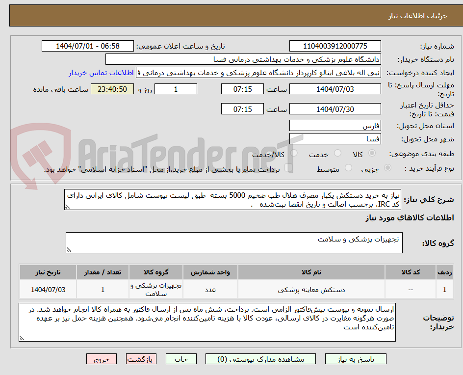 تصویر کوچک آگهی نیاز به خرید دستکش یکبار مصرف هلال طب ضخیم 5000 بسته طبق لیست پیوست شامل کالای ایرانی دارای کد IRC، برچسب اصالت و تاریخ انقضا ثبتشده .