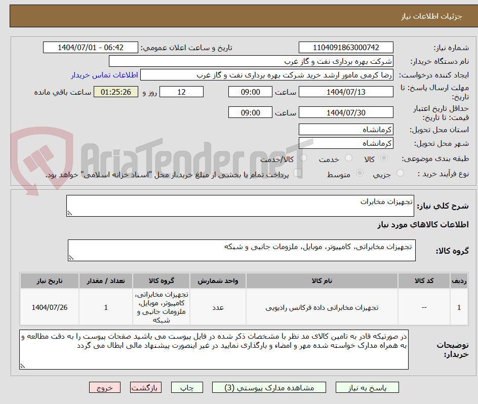 تصویر کوچک آگهی تجهیزات مخابرات