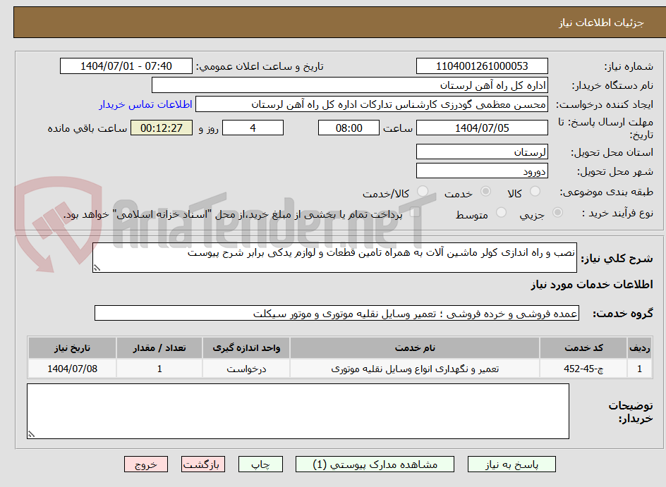 تصویر کوچک آگهی نصب و راه اندازی کولر ماشین آلات به همراه تامین قطعات و لوازم یدکی برابر شرح پیوست