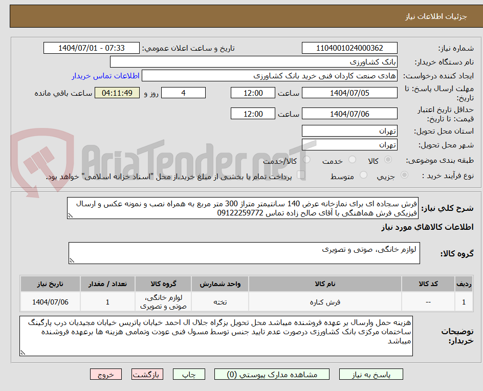 تصویر کوچک آگهی فرش سجاده ای برای نمازخانه عرض 140 سانتیمتر متراژ 300 متر مربع به همراه نصب و نمونه عکس و ارسال فیزیکی فرش هماهنگی با آقای صالح زاده تماس 09122259772