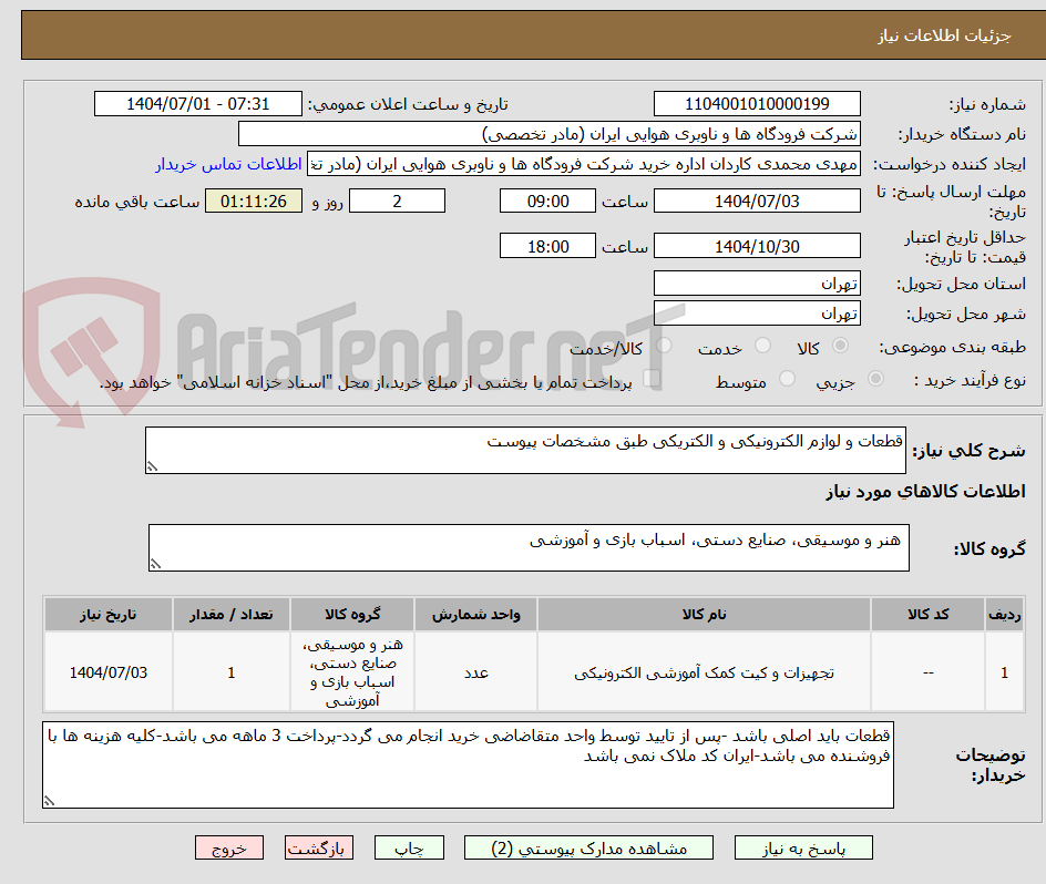 تصویر کوچک آگهی قطعات و لوازم الکترونیکی و الکتریکی طبق مشخصات پیوست