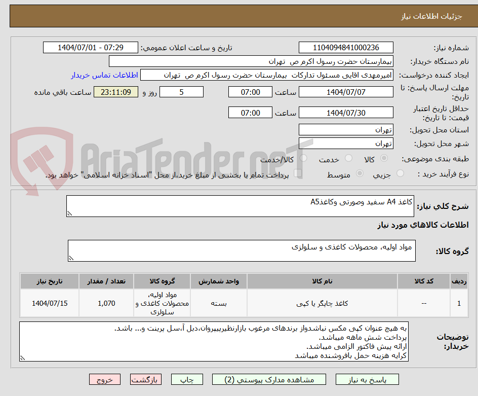 تصویر کوچک آگهی کاغذ A4 سفید وصورتی وکاغذA5
