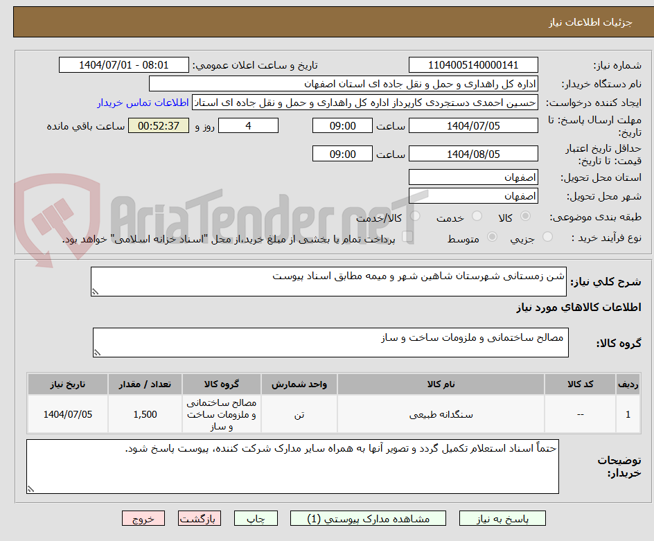تصویر کوچک آگهی شن زمستانی شهرستان شاهین شهر و میمه مطابق اسناد پیوست