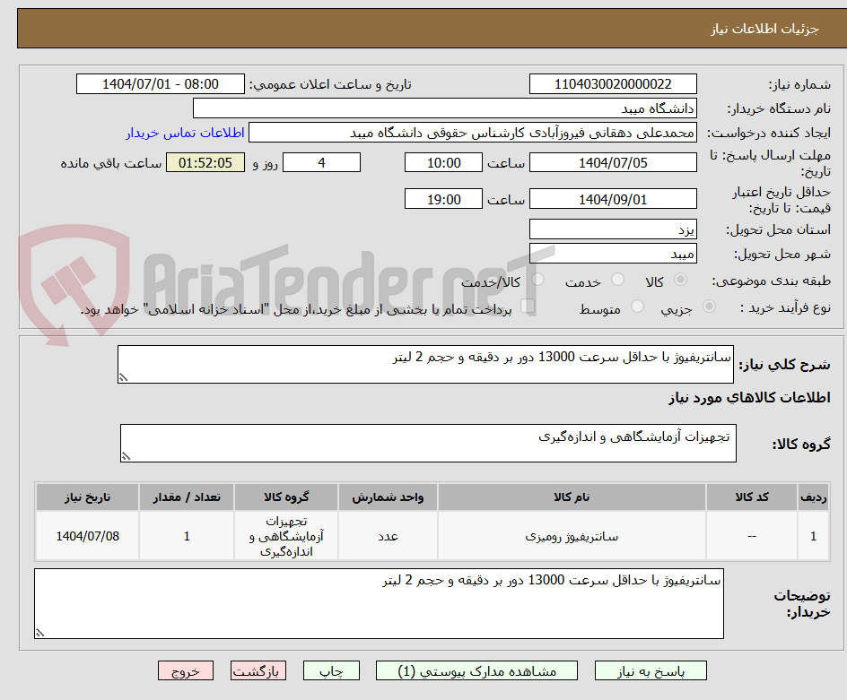 تصویر کوچک آگهی سانتریفیوژ با حداقل سرعت 13000 دور بر دقیقه و حجم 2 لیتر