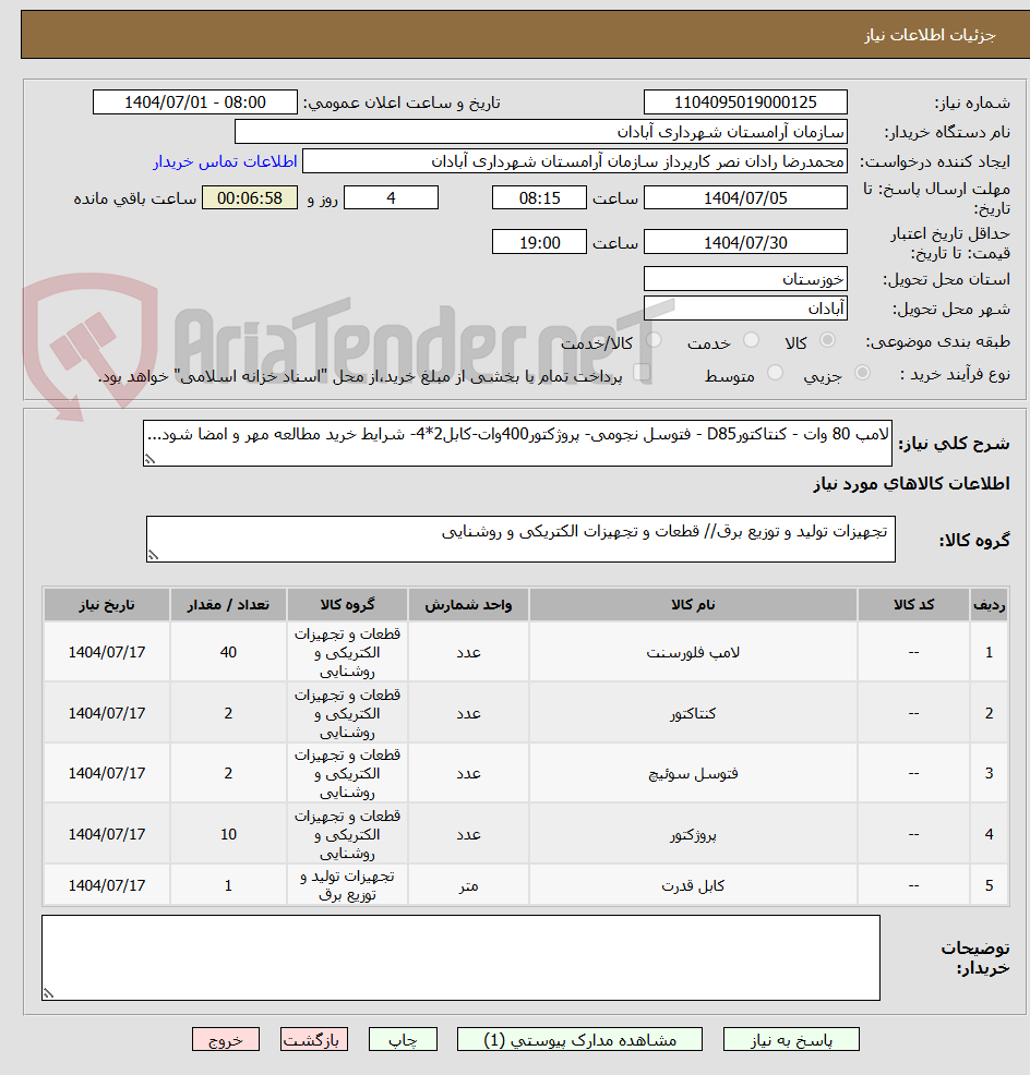تصویر کوچک آگهی لامپ 80 وات - کنتاکتورD85 - فتوسل نجومی- پروژکتور400وات-کابل2*4- شرایط خرید مطالعه مهر و امضا شود...
