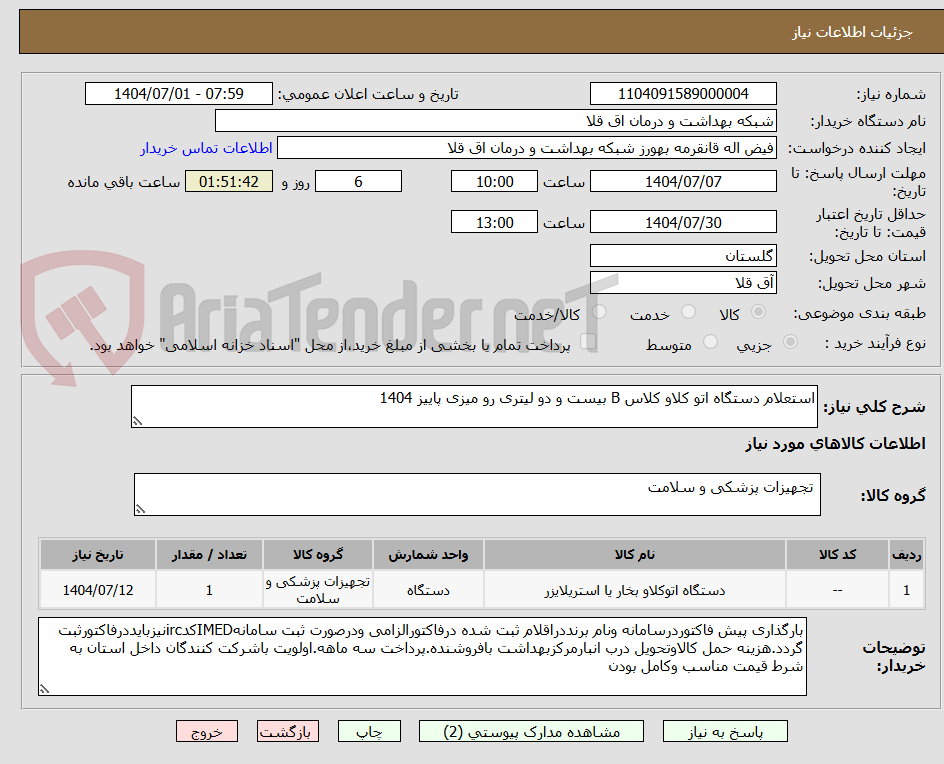 تصویر کوچک آگهی استعلام دستگاه اتو کلاو کلاس B بیست و دو لیتری رو میزی پاییز 1404