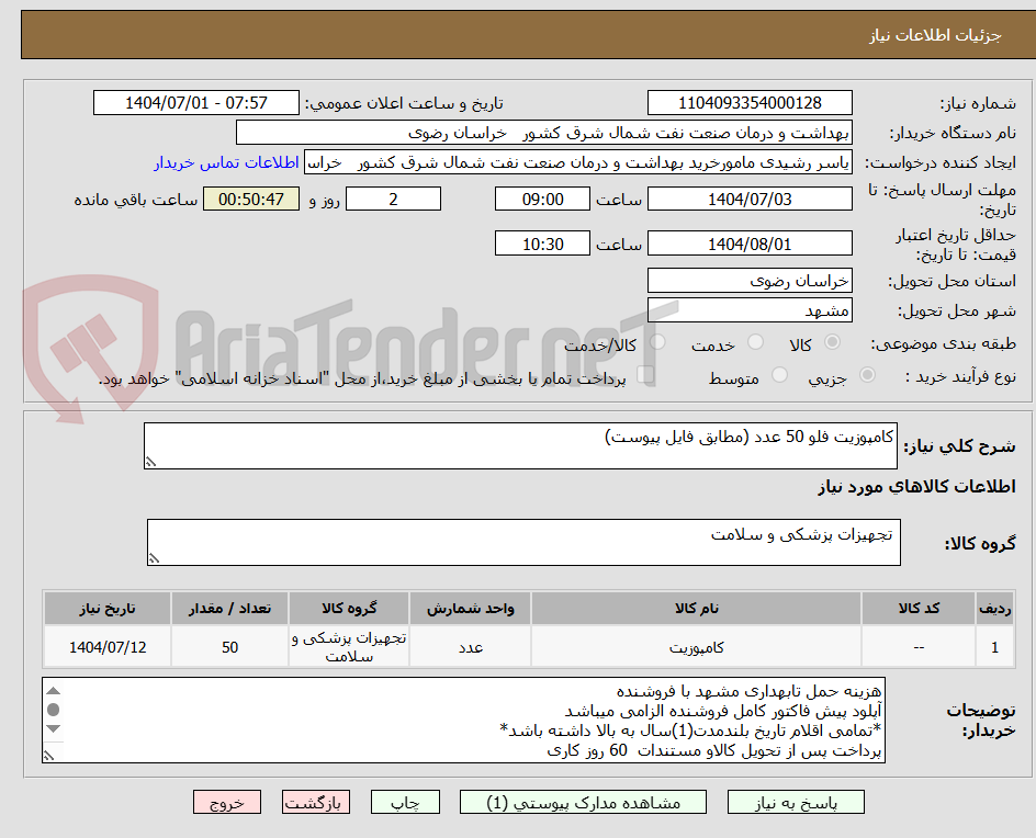 تصویر کوچک آگهی کامپوزیت فلو 50 عدد (مطابق فایل پیوست)