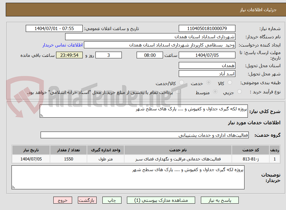 تصویر کوچک آگهی پروژه لکه گیری جداول و کفپوش و .... پارک های سطح شهر