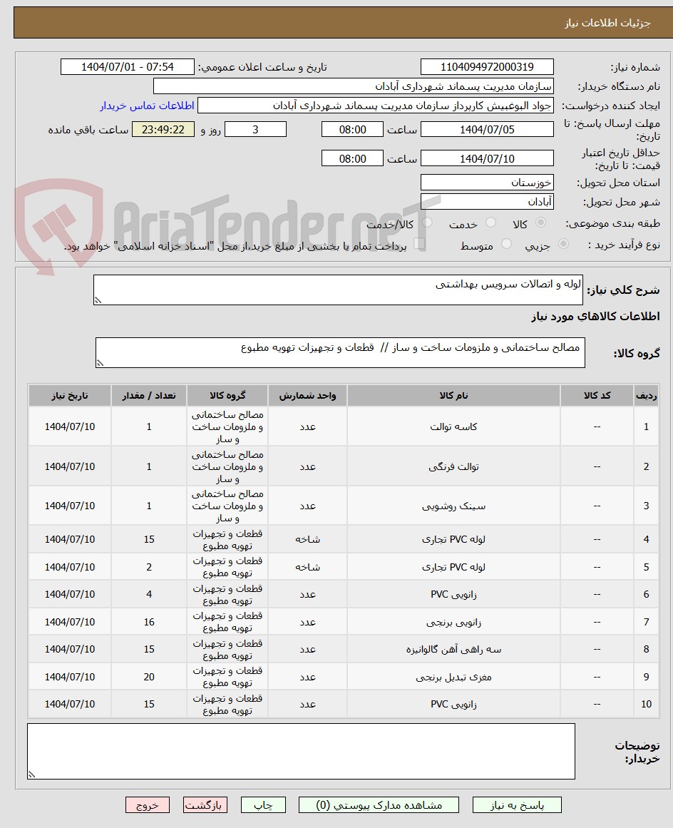 تصویر کوچک آگهی لوله و اتصالات سرویس بهداشتی