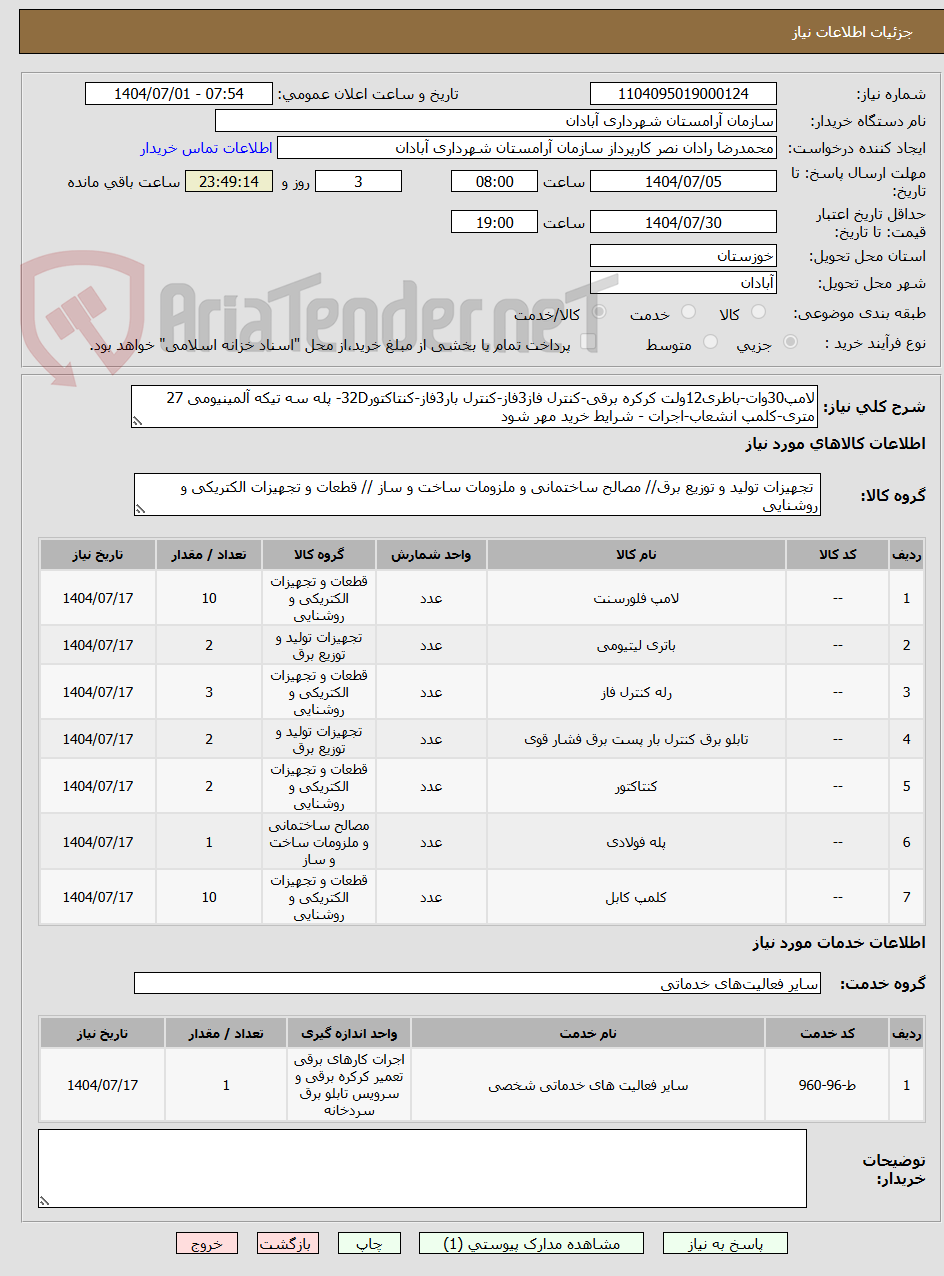 تصویر کوچک آگهی لامپ30وات-باطری12ولت کرکره برقی-کنترل فاز3فاز-کنترل بار3فاز-کنتاکتور32D- پله سه تیکه آلمینیومی 27 متری-کلمپ انشعاب-اجرات - شرایط خرید مهر شود