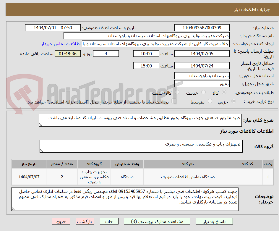 تصویر کوچک آگهی خرید مانیتور صنعتی جهت نیروگاه بمپور مطابق مشخصات و اسناد فنی پیوست. ایران کد مشابه می باشد.