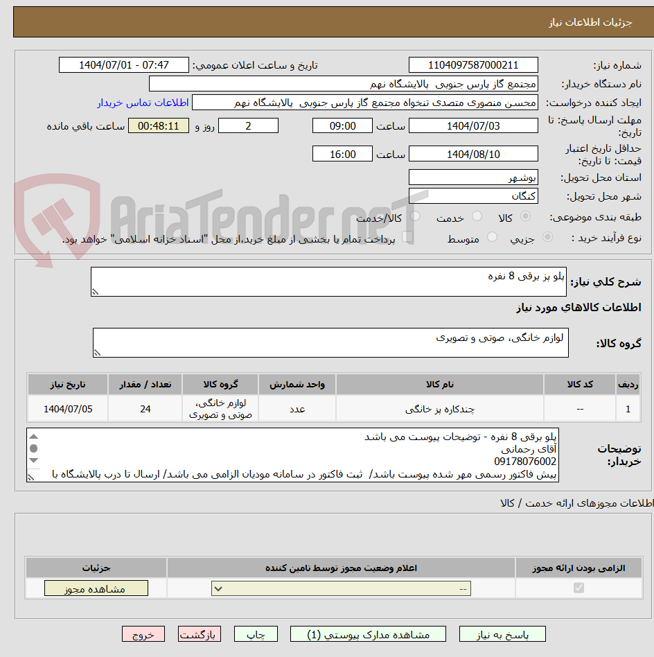 تصویر کوچک آگهی پلو پز برقی 8 نفره 