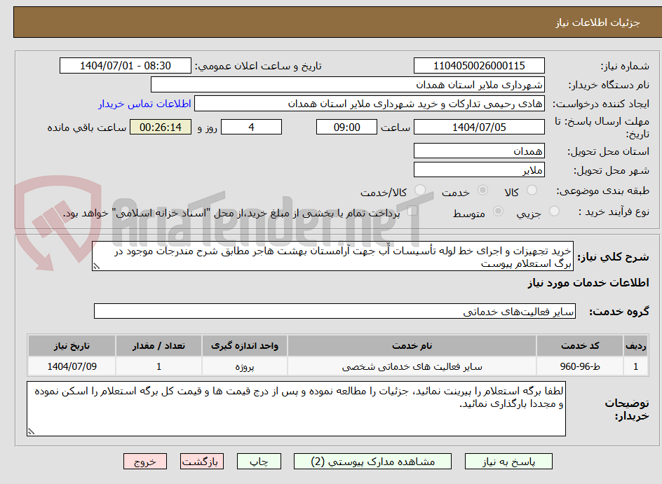 تصویر کوچک آگهی خرید تجهیزات و اجرای خط لوله تأسیسات آّب جهت آرامستان بهشت هاجر مطابق شرح مندرجات موجود در برگ استعلام پیوست 