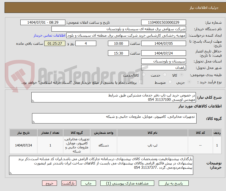 تصویر کوچک آگهی در خصوص خرید لپ تاپ دفتر خدمات مشترکین طبق شرایط  
مهندس اویسی 31137100 054