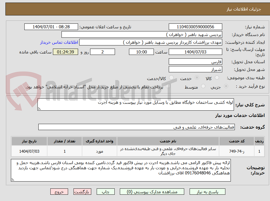 تصویر کوچک آگهی لوله کشی ساختمان خوابگاه مطابق با وسایل مورد نیاز پیوست و هزینه اجرت