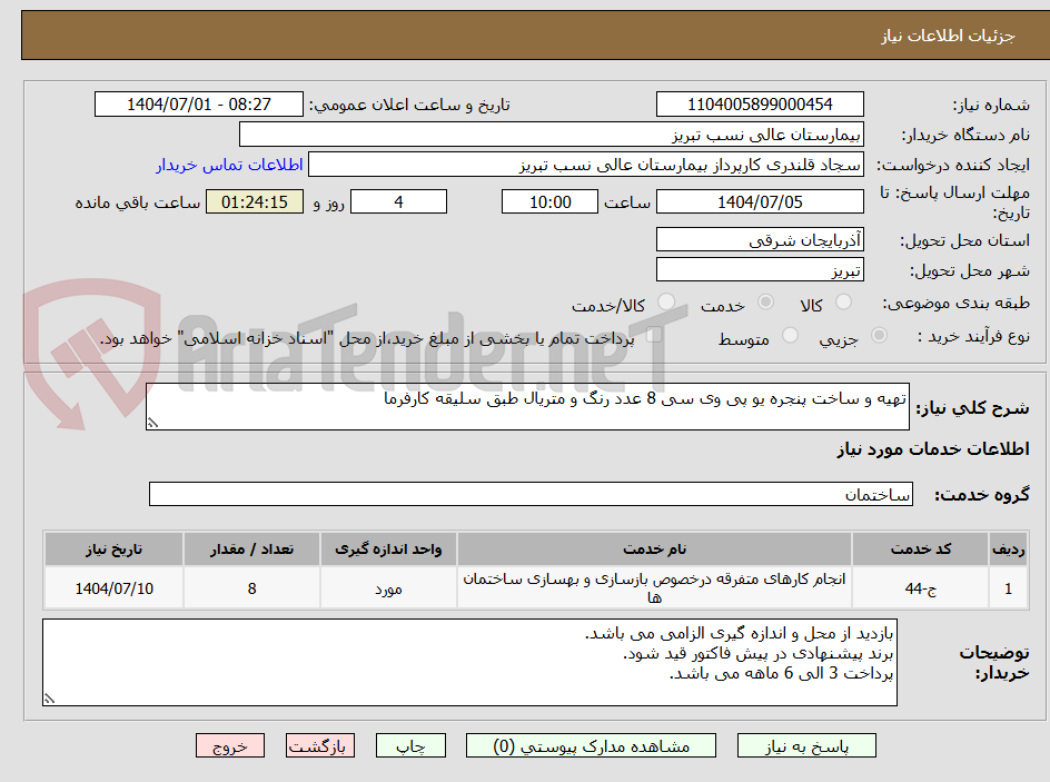 تصویر کوچک آگهی تهیه و ساخت پنجره یو پی وی سی 8 عدد رنگ و متریال طبق سلیقه کارفرما