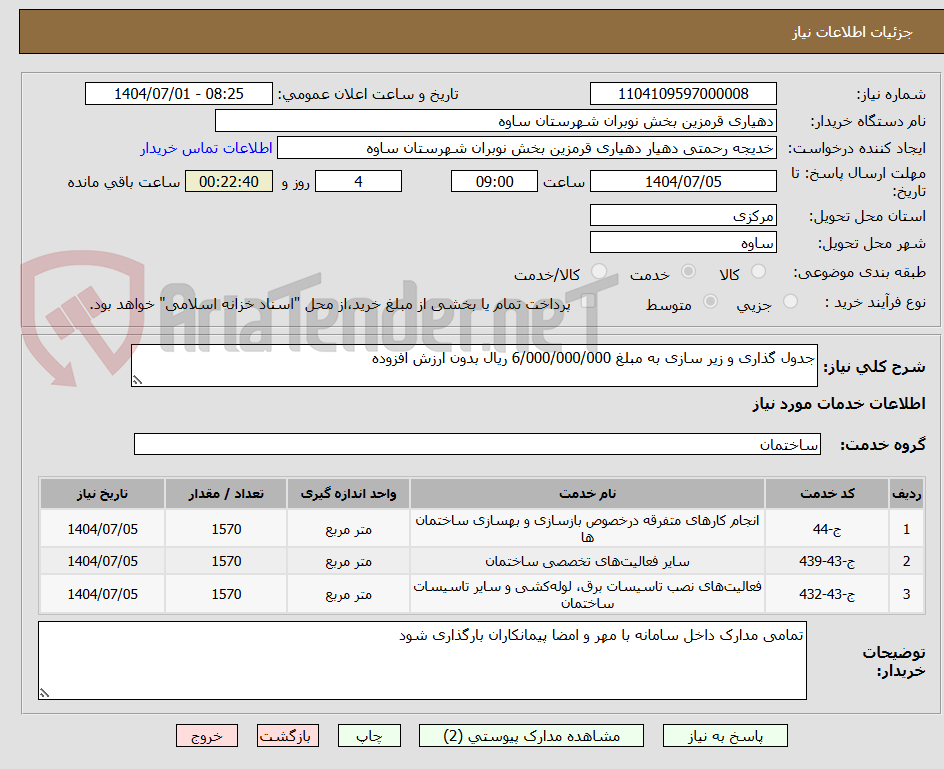 تصویر کوچک آگهی جدول گذاری و زیر سازی به مبلغ 6/000/000/000 ریال بدون ارزش افزوده 