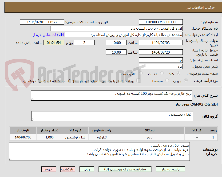تصویر کوچک آگهی برنج طارم درجه یک کشت دوم 100 کیسه ده کیلویی