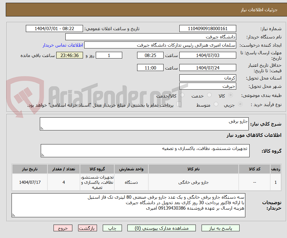 تصویر کوچک آگهی جارو برقی