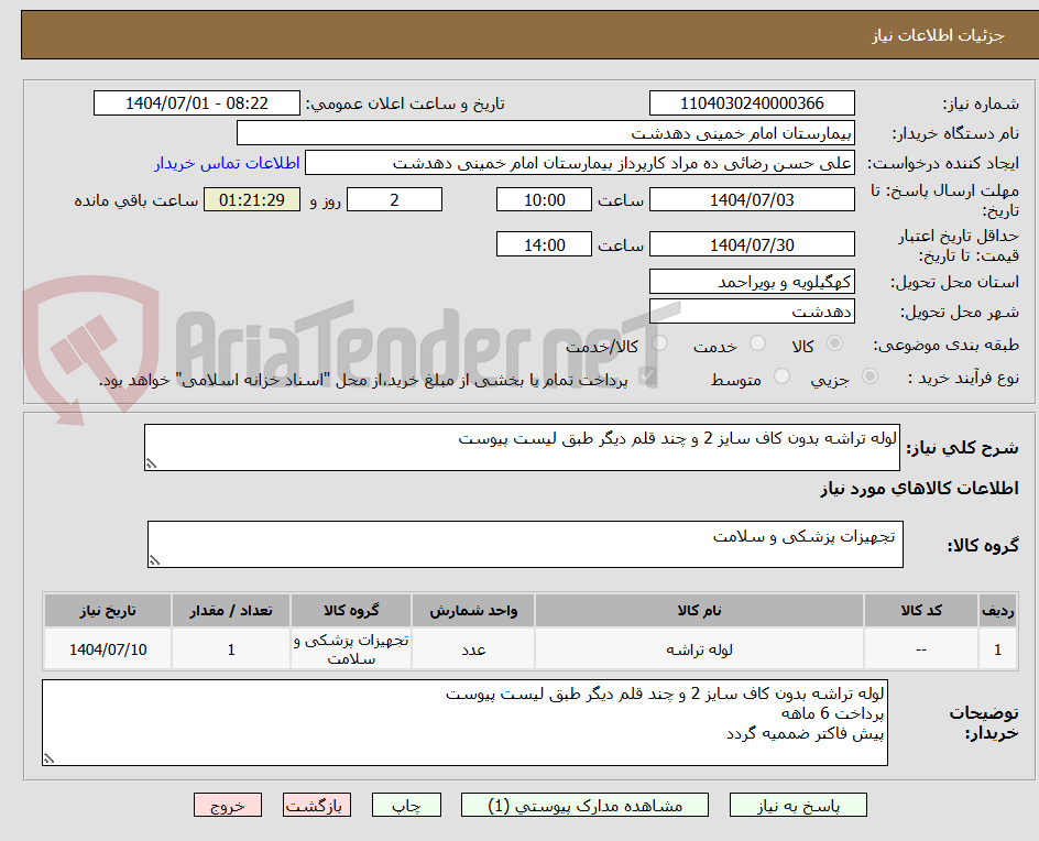 تصویر کوچک آگهی لوله تراشه بدون کاف سایز 2 و چند قلم دیگر طبق لیست پیوست