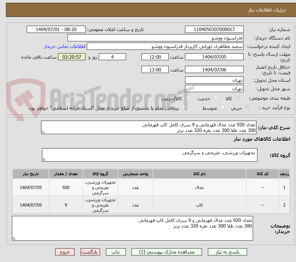 تصویر کوچک آگهی تعداد 920 عدد مدال قهرمانی و 9 سری کامل کاپ قهرمانی
300 عدد طلا 300 عدد نقره 320 عدد برنز