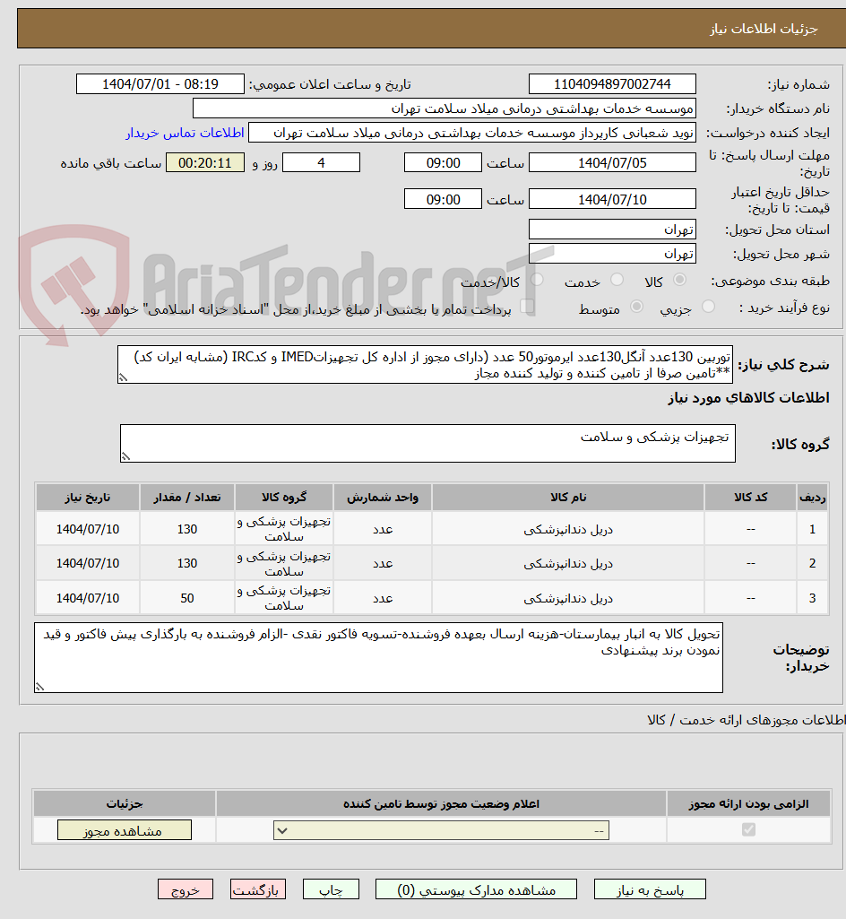 تصویر کوچک آگهی توربین 130عدد آنگل130عدد ایرموتور50 عدد (دارای مجوز از اداره کل تجهیزاتIMED و کدIRC (مشابه ایران کد) **تامین صرفا از تامین کننده و تولید کننده مجاز