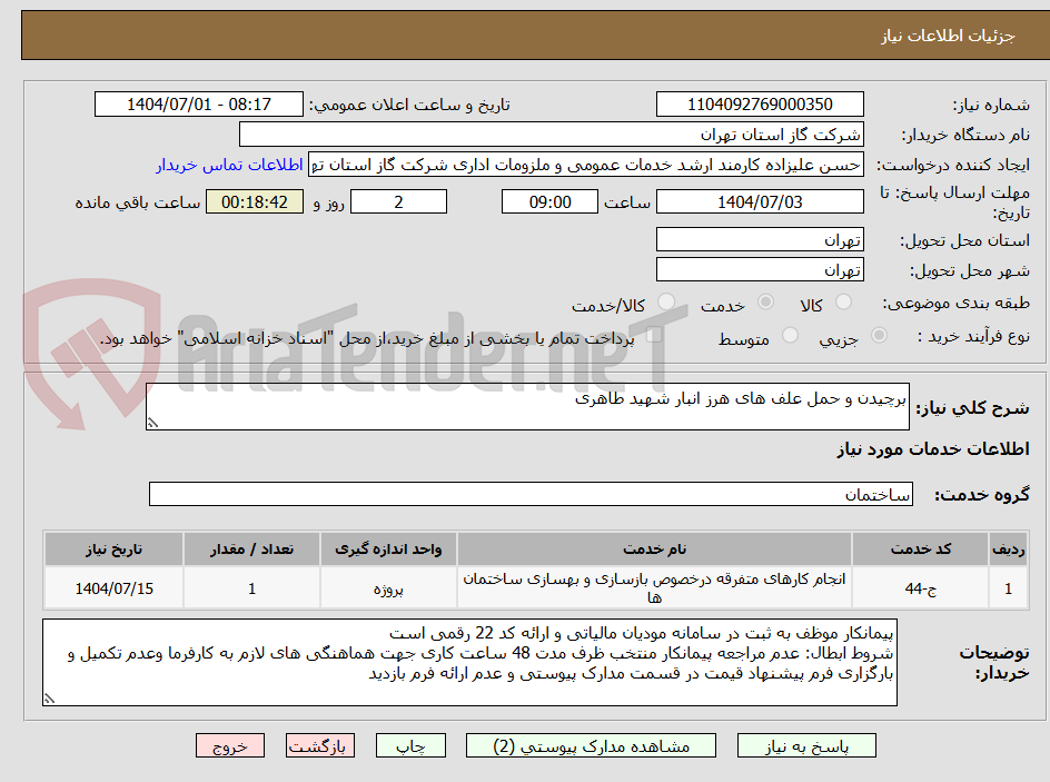 تصویر کوچک آگهی برچیدن و حمل علف های هرز انبار شهید طاهری