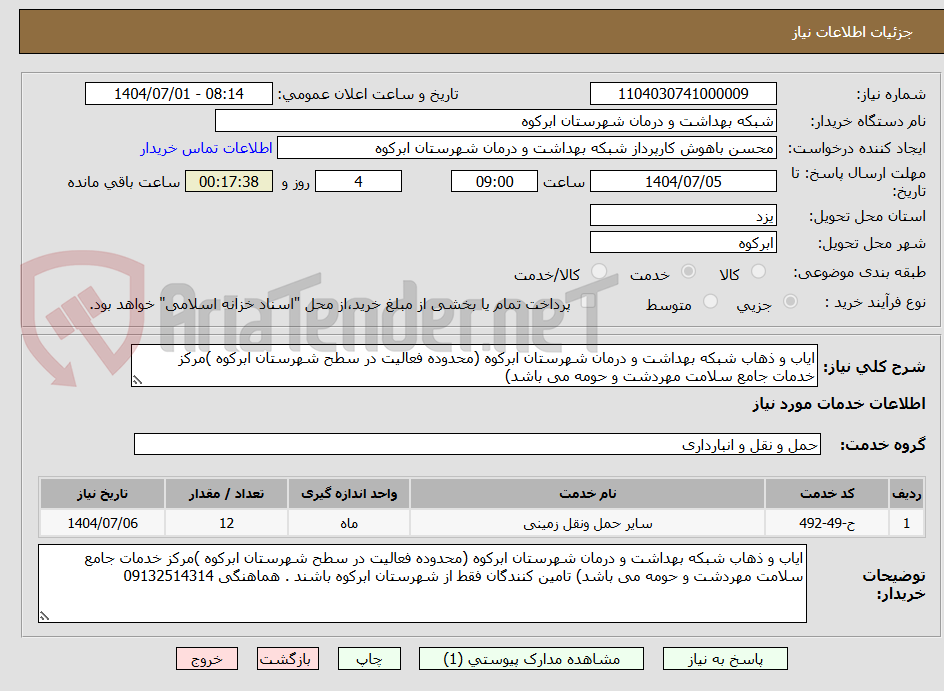 تصویر کوچک آگهی ایاب و ذهاب شبکه بهداشت و درمان شهرستان ابرکوه (محدوده فعالیت در سطح شهرستان ابرکوه )مرکز خدمات جامع سلامت مهردشت و حومه می باشد)