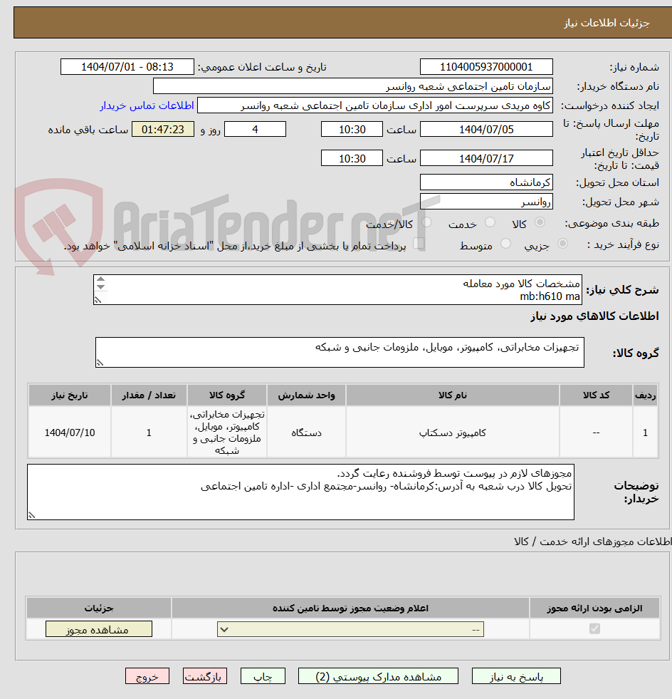 تصویر کوچک آگهی مشخصات کالا مورد معامله 
mb:h610 ma
cpu:i3 13100+fan
ram:16g ddr4
ssd 256 m2
power 400w green
case green
تمامی قطعات 2 سال گارانتی