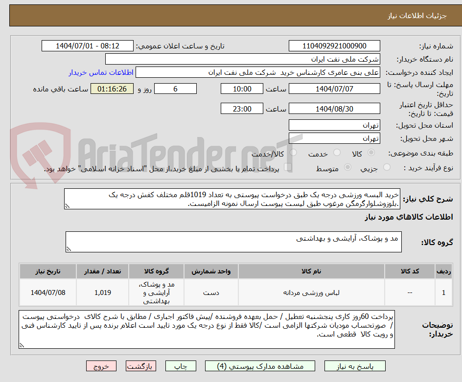 تصویر کوچک آگهی خرید البسه ورزشی درجه یک طبق درخواست پیوستی به تعداد 1019قلم مختلف کفش درجه یک .بلوزوشلوارگرمگن مرغوب طبق لیست پیوست ارسال نمونه الزامیست.