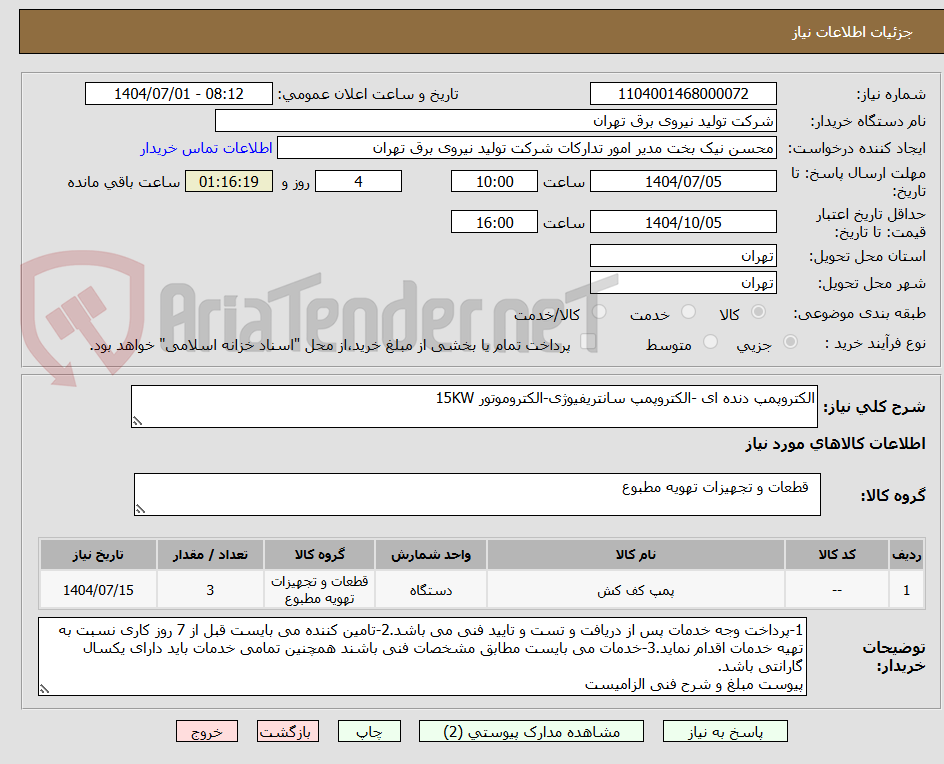تصویر کوچک آگهی الکتروپمپ دنده ای -الکتروپمپ سانتریفیوژی-الکتروموتور 15KW