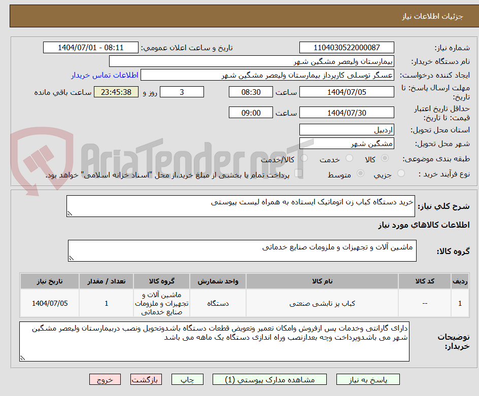 تصویر کوچک آگهی خرید دستگاه کباب زن اتوماتیک ایستاده به همراه لیست پیوستی 