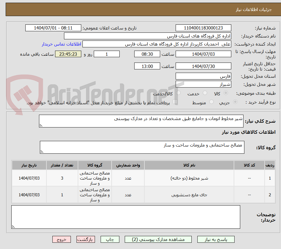 تصویر کوچک آگهی شیر مخلوط اتومات و جامایع طبق مشخصات و تعداد در مدارک پیوستی