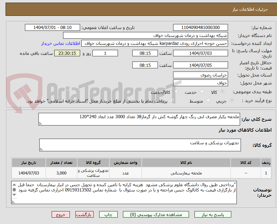 تصویر کوچک آگهی ملحفه یکبار مصرف ابی رنگ چهار گوشه کش دار گرماژ38 تعداد 3000 عدد ابعاد 240*120