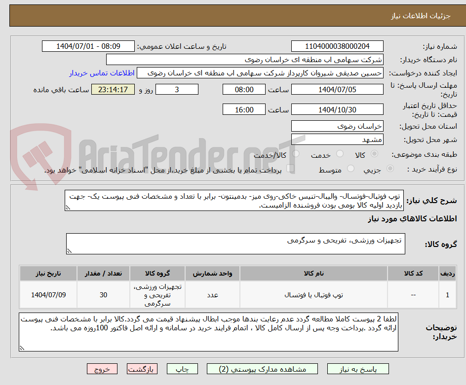 تصویر کوچک آگهی  توپ فوتبال-فوتسال- والیبال-تنیس خاکی-روی میز- بدمینتون- برابر با تعداد و مشخصات فنی پیوست یک- جهت بازدید اولیه کالا بومی بودن فروشنده الزامیست.