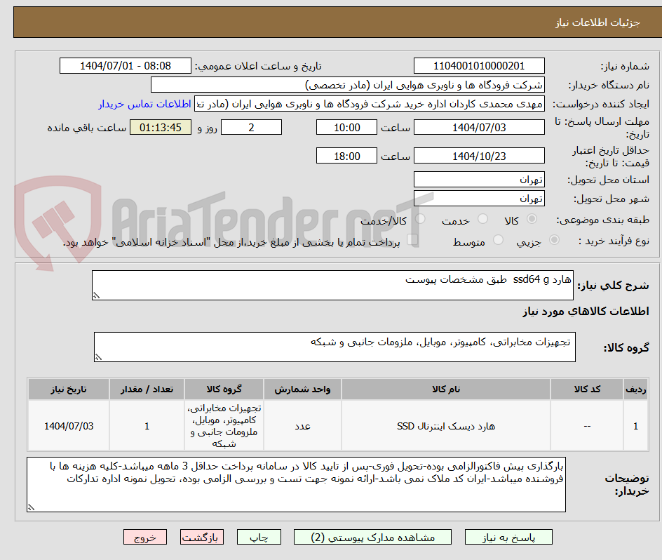 تصویر کوچک آگهی هارد ssd64 g  طبق مشخصات پیوست