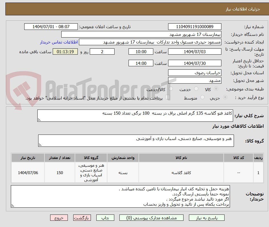 تصویر کوچک آگهی کاغذ فتو گلاسه 135 گرم اصلی براق در بسته  100 برگی تعداد 150 بسته 