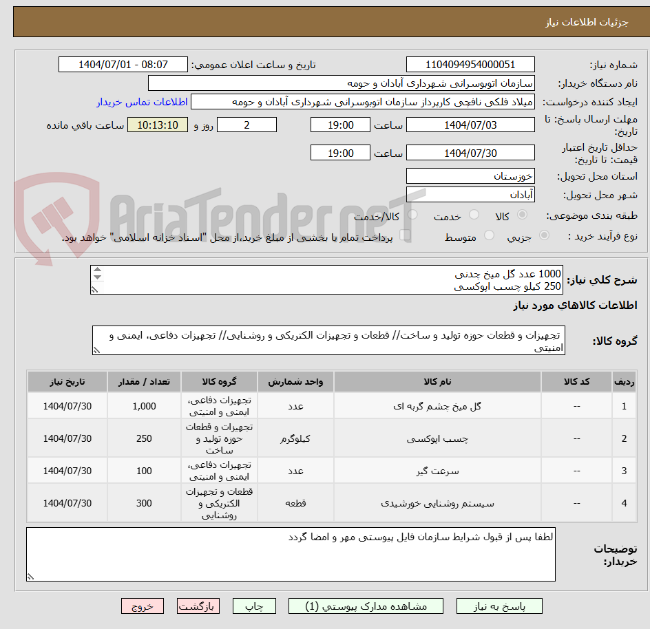 تصویر کوچک آگهی 1000 عدد گل میخ چدنی
250 کیلو چسب اپوکسی
سرعتگیر 90*30 به متراژ 100 متر
سولاریکطرفه 300 عدد