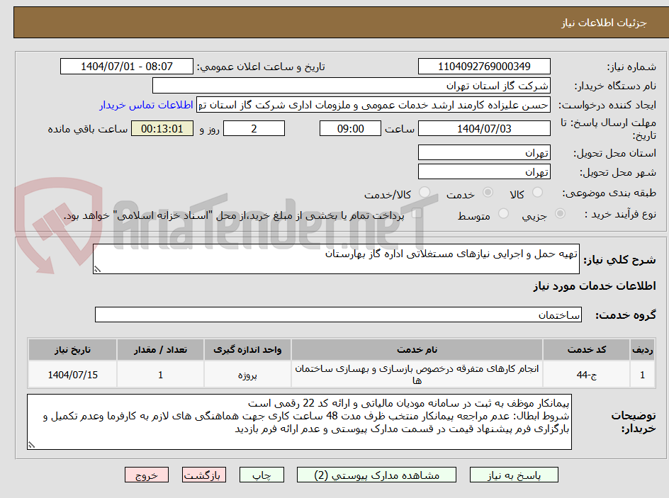 تصویر کوچک آگهی تهیه حمل و اجرایی نیازهای مستغلاتی اداره گاز بهارستان