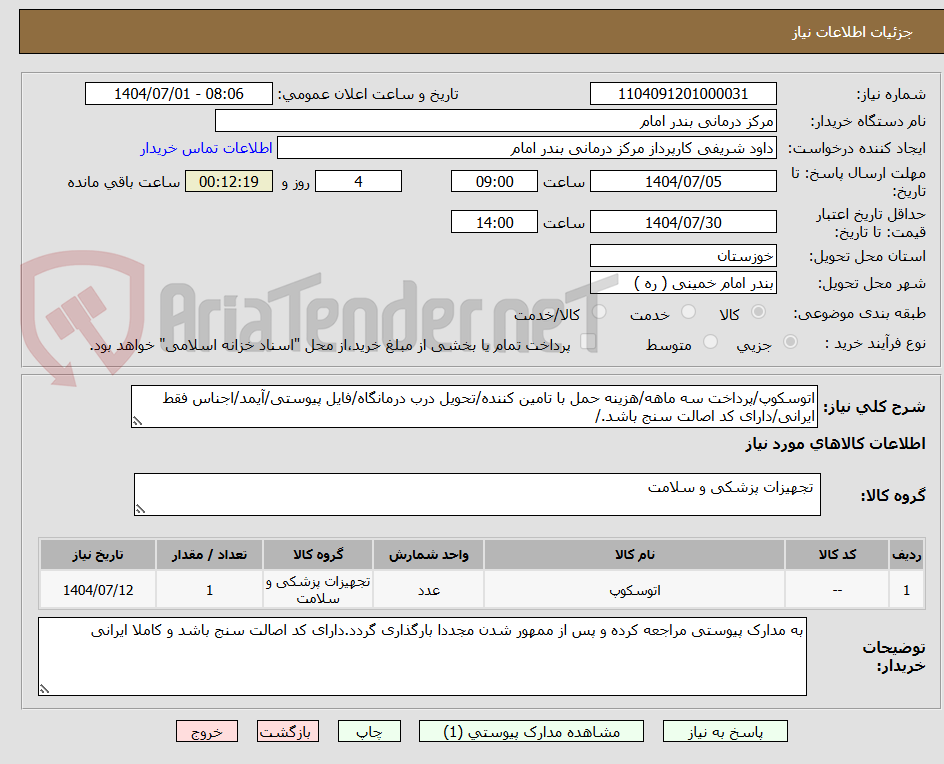 تصویر کوچک آگهی اتوسکوپ/پرداخت سه ماهه/هزینه حمل با تامین کننده/تحویل درب درمانگاه/فایل پیوستی/آیمد/اجناس فقط ایرانی/دارای کد اصالت سنج باشد./