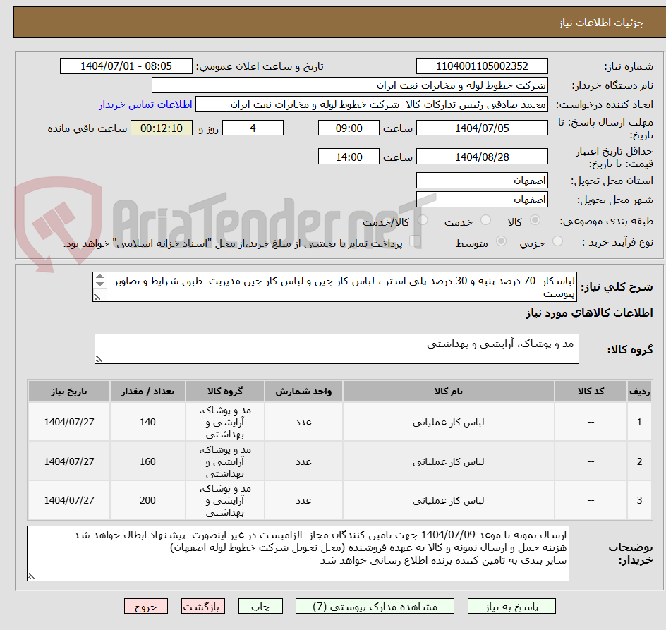 تصویر کوچک آگهی لباسکار  70 درصد پنبه و 30 درصد پلی استر ، لباس کار جین و لباس کار جین مدیریت  طبق شرایط و تصاویر پیوست
هماهنگی اکبری 33960057-031
