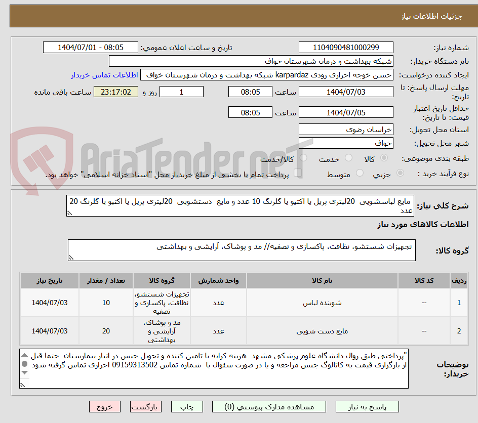 تصویر کوچک آگهی مایع لباسشویی 20لیتری پریل یا اکتیو یا گلرنگ 10 عدد و مایع دستشویی 20لیتری پریل یا اکتیو یا گلرنگ 20 عدد