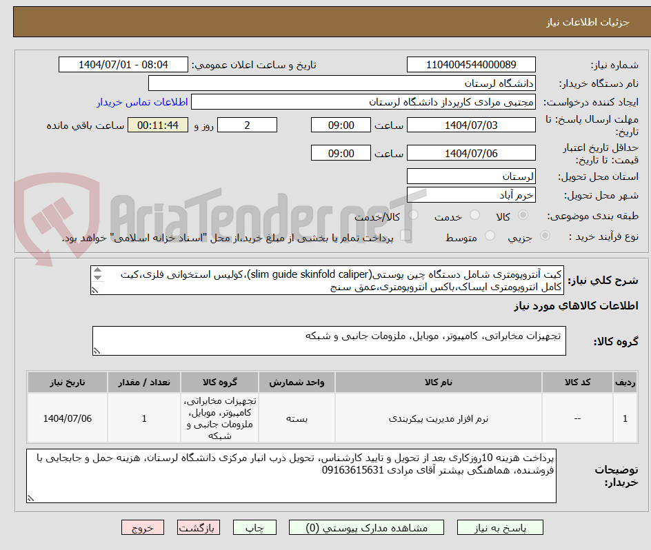تصویر کوچک آگهی کیت آنتروپومتری شامل دستگاه چین پوستی(slim guide skinfold caliper)،کولیس استخوانی فلزی،کیت کامل انتروپومتری ایساک،باکس انتروپومتری،عمق سنج
