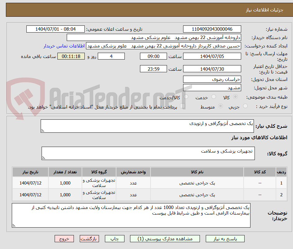 تصویر کوچک آگهی پک تخصصی آنژیوگرافی و ارتوپدی