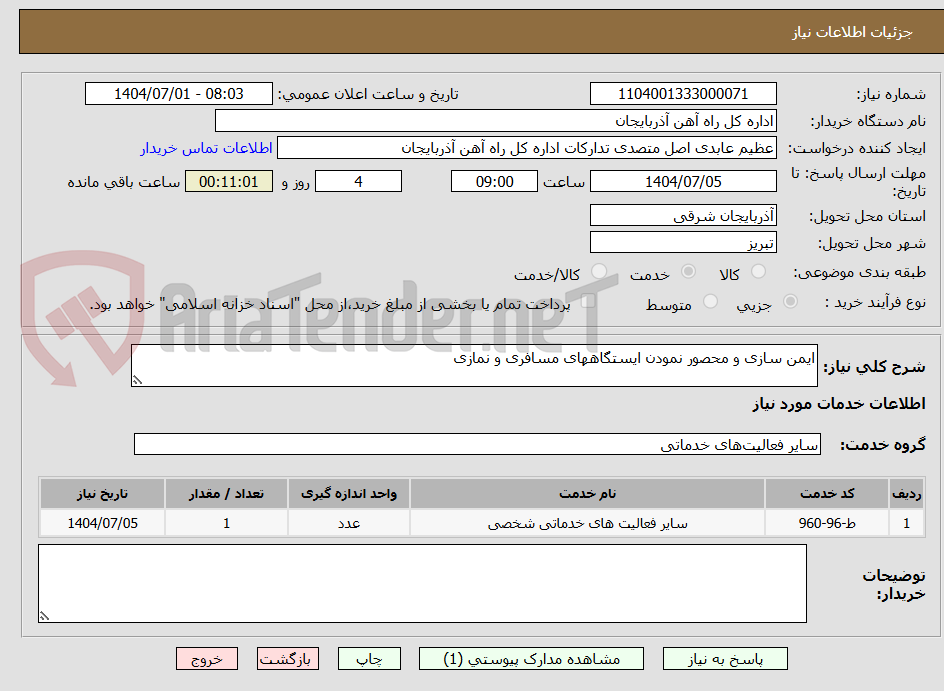 تصویر کوچک آگهی ایمن سازی و محصور نمودن ایستگاههای مسافری و نمازی 