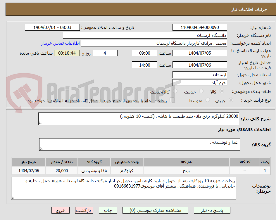 تصویر کوچک آگهی 20000 کیلوگرم برنج دانه بلند طبیعت یا هایلی (کیسه 10 کیلویی)