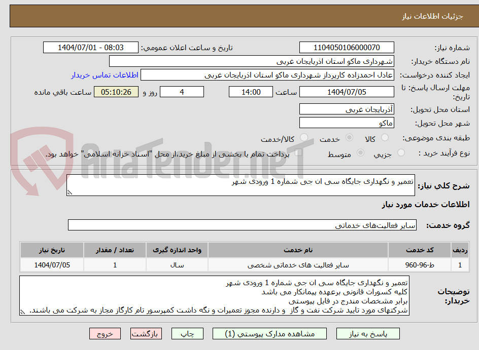 تصویر کوچک آگهی تعمیر و نگهداری جایگاه سی ان جی شماره 1 ورودی شهر
